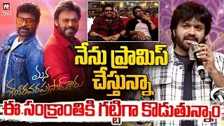 Director Anil Ravipudi Speech | Mana Shankara Vara Prasad Garu Pre-Release Event #hittvmedia