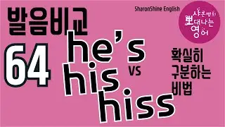 발음비교64강 - 영어쌤도 못하는 he&rsquo;s his hiss 차이저ㅁ
