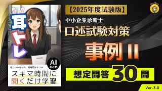 耳トレ ＜想定問答＞口述試験対策　事例Ⅱ 2025年度(令和7年度)
