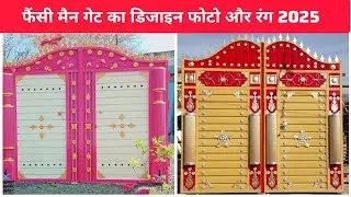 फैंसी गेट डिजाइन फोटो | गेट का रंग | मेन गेट कलर फोटो | Gate ka colour | Gate design colour photo