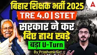 Bihar STET Notification 2025 | BPSC TRE/STET Bihar Latest News Today | BPSC TRE/STET Protest Live