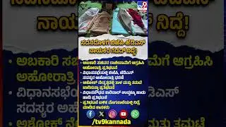 BJP-JDS Leaders Protest: ಅಬಕಾರಿ ಸಚಿವರ ರಾಜೀನಾಮೆಗೆ ಆಗ್ರಹಿಸಿ BJP-JDS ನಾಯಕರ ಅಹೋರಾತ್ರಿ ಪ್ರತಿಭಟನೆ | #TV9D
