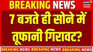 Gold Price Crash:7 बजते ही सोने में तूफानी गिरावट?| Gold Rate Today 2026 | Top News | Budget 2026