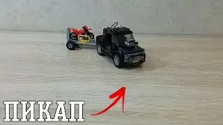 Самоделка Пикап из ЛЕГО