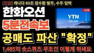 [한화오션 주가전망][긴급] 공매도 파산 확정 1485억 숏스퀴즈! 진짜는 다음주입니다 