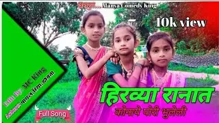 hirvya ranat marathi song / manya comedy king / gavthi song / hiravya ranat / gavthi song new २०२२