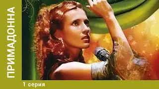 Примадонна. 1 Серия. Мелодрама. Лучшие сериалы