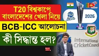 T20 World Cup 2026 | T20 বিশ্বকাপে বাংলাদেশের খেলা নিয়ে BCB-ICC আলোচনা, কী সিদ্ধান্ত হল?
