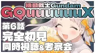 【#ガンダム #GQuuuuuuX】🔰第6話 完全初見 『キシリア暗殺計画』ジークアクス同時視聴&考察会『機動戦士Gundam GQuuuuuuX』【雑談 ガンダム GUNDAM】