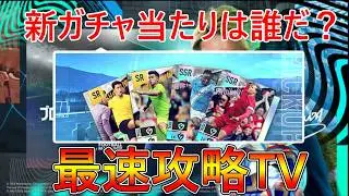 【サカつく2026】環境変わる？新ガチャ当たりは誰？無課金M3ランカーのDiv向け本気育成！質問歓迎！最速攻略TV！【プロサッカークラブをつくろう！2026】