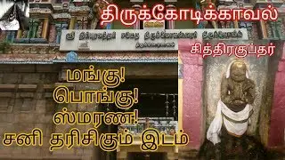 மங்கு,பொங்கு,ஸ்மரண சனி  தரிசிக்கும் இடம் || திருக்கோடிக்காவல் || Thanjavoor DT