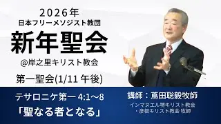 日本フリーメソジスト教団 2026年 新年聖会 第一聖会