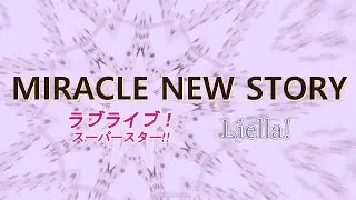 MIRACLE NEW STORY / Liella!（ピアノカバー　フルサイズ）[ラブライブ！スーパースター!!]