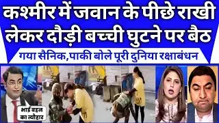 Pak media shocked to see Kashmiri girl ties Rakhi to Indian soldier | Pak Media on India Latest Pak