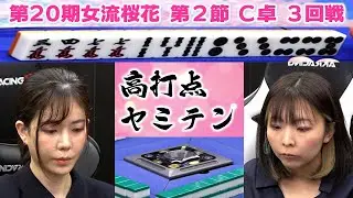 【麻雀】第20期女流桜花Aリーグ第２節C卓３回戦