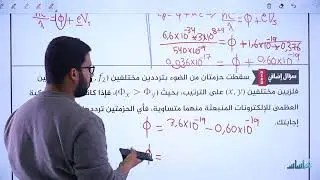 فيزياء التوجيهي جيل 2005 || الدرس الأول من الوحدة السادسة: الطبيعة الجُسيمية للضوء - القسم (7).