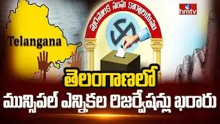 తెలంగాణలో మున్సిపల్ ఎన్నికల రిజర్వేషన్లు ఖరారు | Telangana Municipal Elections 2026 | hmtvlife