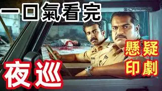 2026最新高分懸疑印劇，两位巡警的极限12小时，面对街头暴徒，更面对内心的魔鬼，一口氣看完完整版，印度犯罪動作探案燒腦電影解說