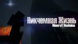 Никчемная жизнь - Minecraft machinima