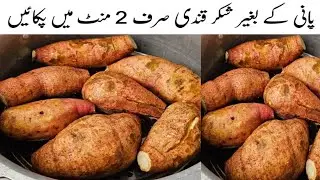 Sweet Potato Recipe | Shakarkandi Steam Commercial Recipe | شکر قندی #food #viralvideo #cookingvideo