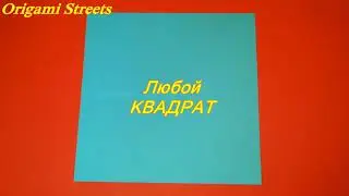 Как сделать цифру 6. Оригами цифра 6.