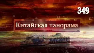 Закон о реке, &laquo;Мэнтянь&raquo; на старте, китайский ролкер, миссия &laquo;Таньсуо-2&raquo; &ndash; (349)