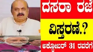 Good news Dasara holidays extend? | public holiday 5th and 8 th | Dasara holidays karnataka holiday