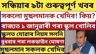 ASSAM SCHOOL'S FINALLY REOPENING DATES ANNOUNCED/ ALL STUDENTS NEW GUIDELINES ISSUED/ASSAM CLOSED 🔥🔥