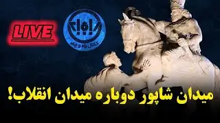 سرگردانی نظام در برابر مجسمه شاپور ساسانی