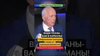 #ЧЕМЕЗОВ ИДИ ЛЕСОМ #СБЕРЕЖЕНИЙ #ГРАЖДАН ВЫ НЕ УВИДИТЕ снимайте #наличку