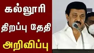 Tamilnadu College Reopen date Aug 2021/ tn college reopen official update/ Latest news