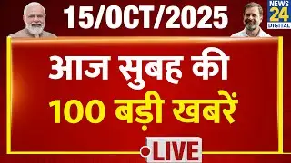 Good Morning 100 में देखिए सुबह की बड़ी खबरें | 15 Oct 2025 | Rahul | Modi | UP | Owaisi | Tejashwi