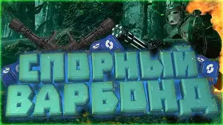 ВАРБОНД PYTHON COMMANDOS ! МОЕ МНЕНИЕ/ПОЧЕМУ ТАК СЛАБО? | Подкаст 30#