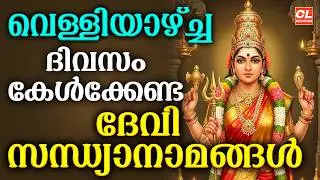 വെള്ളിയാഴ്ച ദിവസം കേൾക്കേണ്ട ദേവീ സന്ധ്യാനാമങ്ങൾ | Devi Devotional Songs Malayalam | Sandhyanamam