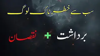 سب سے خطرناک لوگ وہ ہوتے ہیں جو بہت شریف نظر آتے ہیں | کڑوا سچ