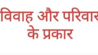 विवाह,🥰 परिवार🙏 के प्रकार संबंधित जानकारी