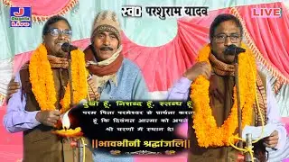 पंडित स्व.#परशुराम यादव क्यों गाये ये गीत की आज सत्य हो गाया | एक दिन चल जईहे परशु गवईया हो
