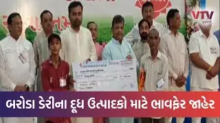 Baroda Dairy: બરોડા ડેરીના દૂધ ઉત્પાદકો માટે ભાવફેર જાહેર, દૂધ ઉત્પાદકો માટે 85 કરોડનો ભાવફેર જાહેર