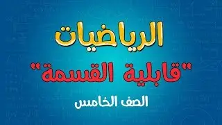 الرياضيات | الصف الخامس | قابلية القسمة