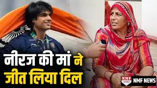 Gold Medalist Neeraj Chopra की मां का दिल कितना बड़ा है, बेटे को कर दिया देश के नाम। NMF Exclusive