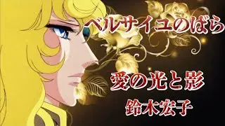 愛の光と影 / 鈴木宏子  【ベルサイユのばら】ED    （歌詞付き）  Cover