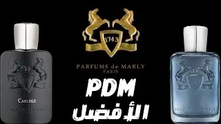 أفضل ٥ عطور من دار بافومز دي مارلي العريقه || Top 5 Parfums De Marly Fragrances