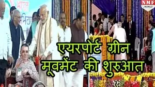 Modi ने Vadodara में किया पहले Eco Friendly  Airport का Inauguration |MUST WATCH !!!