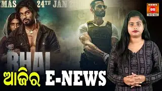 ଫିଲ୍ମ ଜଗତର ୫ଟି ବଡ ଅପଡେଟ୍&zwnj; || Top 5 Entertainment News || Odia Movie Bhai | Amlan Das | Shahid Kapoor