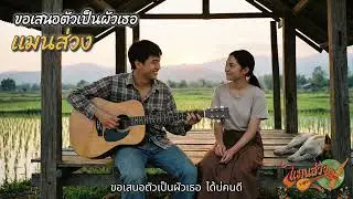 แมนส่วง - ขอเสนอตัวเป็นผัวเธอ [Official Audio]