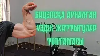 Бицепсқа арналған ТОП - 4 ЖАТТЫҒУ! Топ лучших упражнений на бицепс | СЕН БҰНЫ КӨРУІҢ КЕРЕК!