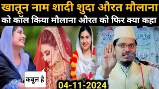 जब मौलाना के पास लड़की का कॉल आया फिर क्या हुआ.. | Maulana Abdul Gaffar Salafi | Latest Bayan
