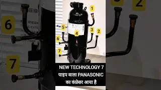 New Technology 7 पाइप वाला Panasonic का कंप्रेसर #shorts #ytshorts #acwork #technicaltanveerji