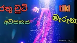 රතු චුටි අවසනයද ?  මෙ tiki මැරුනා Black මැරිලා   season 5 english  comingsoon
