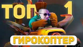 sereGGa Показал Как Надо Играть На Гирокоптере | DOTA 2